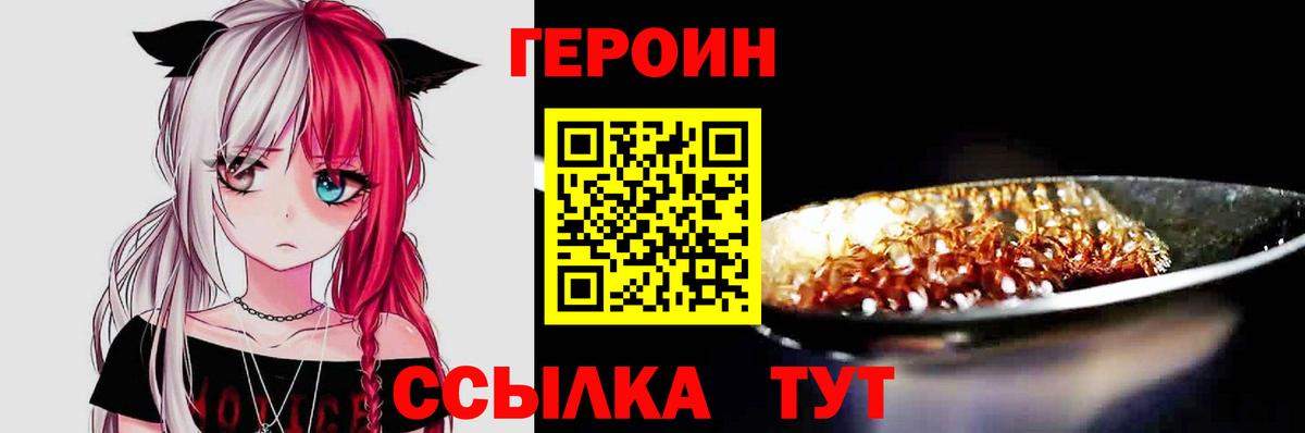 ГЕРОИН хмурый Кохма
